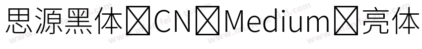 思源黑体 CN Medium-亮体字体转换